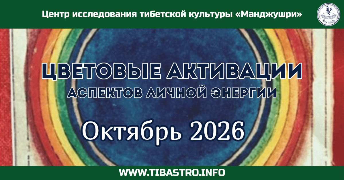 Астропрогноз цветовых активаций - Октябрь 2026